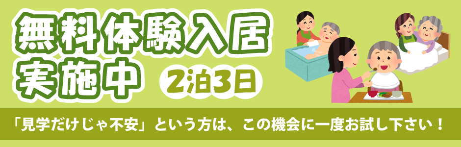 無料体験入居実施中バナー